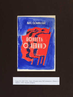Тырса Николай Андреевич. Эскиз обложки к книге М. Слонимского "Повесть о Левинэ" 